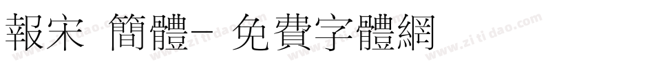 报宋 简体字体转换